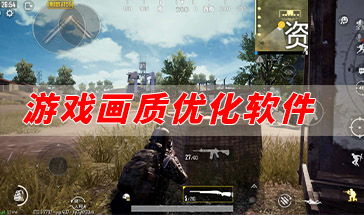 优化游戏画质,解锁游戏画质新境界(图1) 优化游戏画质,解锁游戏画质新境界(图1)
