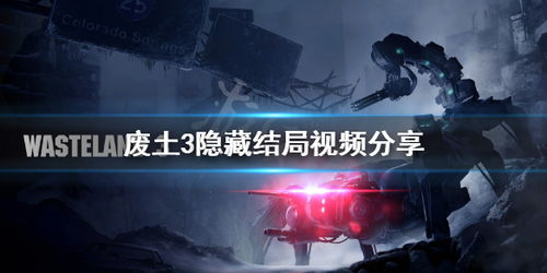 游戏隐藏结局,揭秘经典游戏中的隐藏结局与秘密(图1) 游戏隐藏结局,揭秘经典游戏中的隐藏结局与秘密(图1)