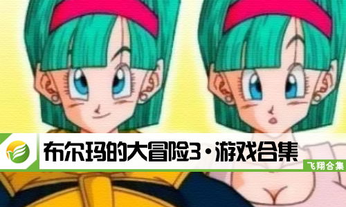 布尔玛游戏,从地球到那美克星的奇幻冒险(图1) 布尔玛游戏,从地球到那美克星的奇幻冒险(图1)