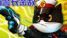 下载黑猫警长游戏,开启正义之旅(图3) 下载黑猫警长游戏,开启正义之旅(图3)