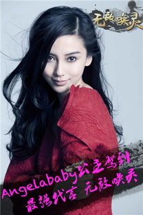 angelababy代言游戏,游戏女神的跨界之旅(图1) angelababy代言游戏,游戏女神的跨界之旅(图1)