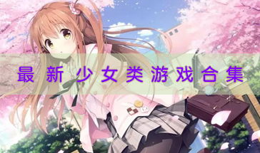 女孩类游戏,热门女孩类游戏盘点与推荐(图1) 女孩类游戏,热门女孩类游戏盘点与推荐(图1)
