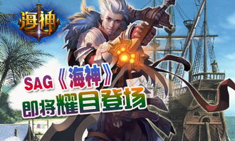 sag游戏,探索虚拟世界的奇幻冒险之旅(图2) sag游戏,探索虚拟世界的奇幻冒险之旅(图2)