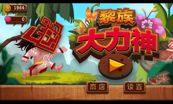 黎族游戏,传承与活力的文化瑰宝(图2) 黎族游戏,传承与活力的文化瑰宝(图2)