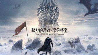 权力的游戏凛冬将至攻略,凛冬将至攻略大全——新手入门与进阶技巧解析(图2) 权力的游戏凛冬将至攻略,凛冬将至攻略大全——新手入门与进阶技巧解析(图2)