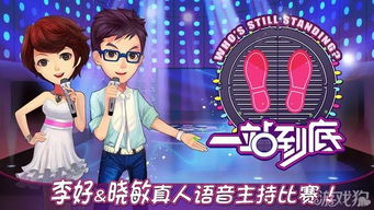 一站到底游戏电脑版,开启知识竞技之旅(图3) 一站到底游戏电脑版,开启知识竞技之旅(图3)