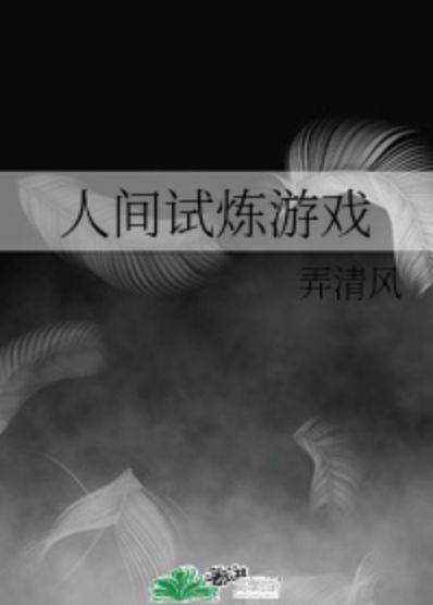 人间游戏好,人间游戏心理学解析(图1) 人间游戏好,人间游戏心理学解析(图1)