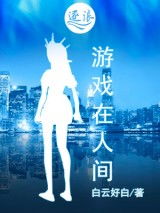 人间游戏好,人间游戏心理学解析(图2) 人间游戏好,人间游戏心理学解析(图2)