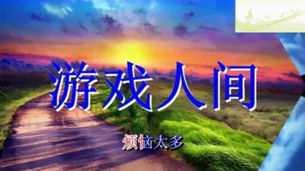 人间游戏好,人间游戏心理学解析(图3) 人间游戏好,人间游戏心理学解析(图3)