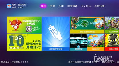 云狐游戏大厅,引领智能电视游戏新潮流(图1) 云狐游戏大厅,引领智能电视游戏新潮流(图1)
