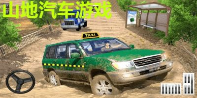 山地汽车游戏,探索热门山地汽车游戏的激情世界(图1) 山地汽车游戏,探索热门山地汽车游戏的激情世界(图1)