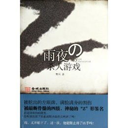 雨夜杀人游戏,杀人游戏背后的真相揭晓(图1) 雨夜杀人游戏,杀人游戏背后的真相揭晓(图1)