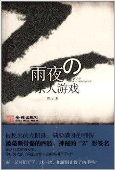 雨夜杀人游戏,杀人游戏背后的真相揭晓(图2) 雨夜杀人游戏,杀人游戏背后的真相揭晓(图2)