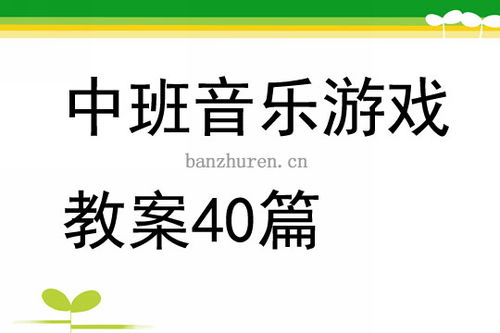 中班优质音乐游戏教案,激发幼儿音乐潜能(图1) 中班优质音乐游戏教案,激发幼儿音乐潜能(图1)