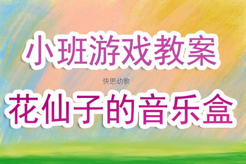 中班优质音乐游戏教案,激发幼儿音乐潜能(图3) 中班优质音乐游戏教案,激发幼儿音乐潜能(图3)
