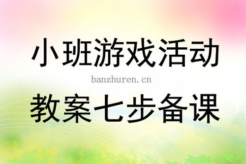 大班游戏备课,大班游戏教学策略与活动设计探讨(图1) 大班游戏备课,大班游戏教学策略与活动设计探讨(图1)