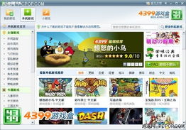 4399最新版游戏盒,尽享游戏乐趣(图1) 4399最新版游戏盒,尽享游戏乐趣(图1)