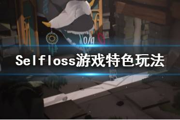 游戏losS,揭开父亲真相的亚洲风SLG游戏体验(图1) 游戏losS,揭开父亲真相的亚洲风SLG游戏体验(图1)