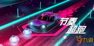 节奏超跑游戏下载,征服赛道!(图1) 节奏超跑游戏下载,征服赛道!(图1)