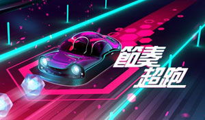 节奏超跑游戏下载,征服赛道!(图3) 节奏超跑游戏下载,征服赛道!(图3)