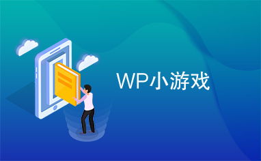 WP的好游戏,盘点WP平台上的经典好游戏(图1) WP的好游戏,盘点WP平台上的经典好游戏(图1)