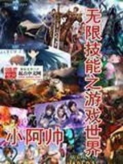 无限之技能游戏世界,畅游奇幻游戏世界(图1) 无限之技能游戏世界,畅游奇幻游戏世界(图1)