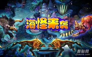海怪来袭游戏机,带你探索神秘海洋世界(图3) 海怪来袭游戏机,带你探索神秘海洋世界(图3)