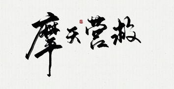 写毛笔字游戏,探索写毛笔字的欢乐世界”(图3) 写毛笔字游戏,探索写毛笔字的欢乐世界”(图3)