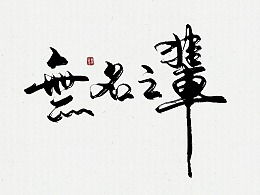 写毛笔字游戏,探索写毛笔字的欢乐世界”(图2) 写毛笔字游戏,探索写毛笔字的欢乐世界”(图2)