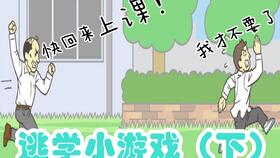 逃学小游戏,校园冒险小游戏的欢乐时光(图3) 逃学小游戏,校园冒险小游戏的欢乐时光(图3)