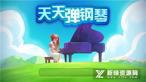 天天钢琴游戏,音乐游戏中的钢琴学习之旅(图1) 天天钢琴游戏,音乐游戏中的钢琴学习之旅(图1)