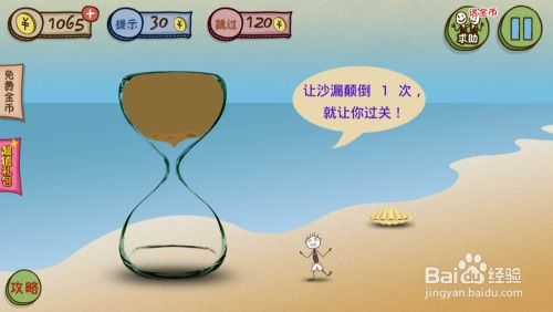 史上最坑爹游戏沙漏,史上最坑爹游戏逆向思维大考验(图3) 史上最坑爹游戏沙漏,史上最坑爹游戏逆向思维大考验(图3)