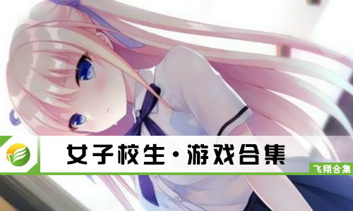 女生游戏合集,尽享欢乐时光(图3) 女生游戏合集,尽享欢乐时光(图3)