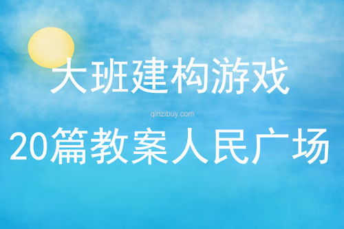 大班结构游戏计划,培养幼儿创造力与协作能力的实践探索(图2) 大班结构游戏计划,培养幼儿创造力与协作能力的实践探索(图2)