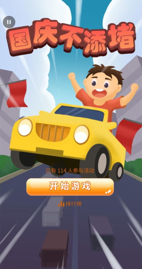 国庆小游戏,创意小游戏盛宴(图2) 国庆小游戏,创意小游戏盛宴(图2)