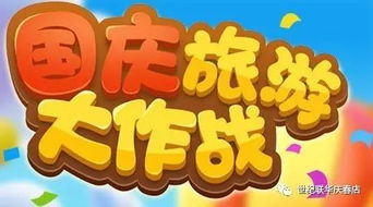 国庆小游戏,创意小游戏盛宴(图3) 国庆小游戏,创意小游戏盛宴(图3)