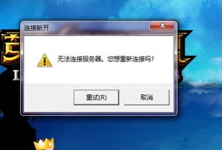 游戏连接不上服务器,轻松解决服务器连接难题(图1) 游戏连接不上服务器,轻松解决服务器连接难题(图1)