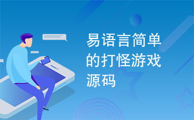 易语言游戏吧,共创游戏盛宴(图2) 易语言游戏吧,共创游戏盛宴(图2)