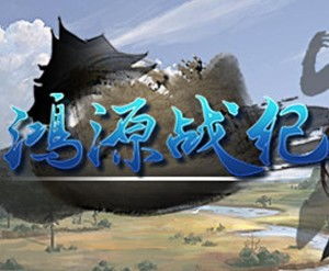 鸿源游戏,引领行业潮流的创新力量(图1) 鸿源游戏,引领行业潮流的创新力量(图1)