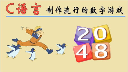 c编小游戏,提升编程技能(图1) c编小游戏,提升编程技能(图1)