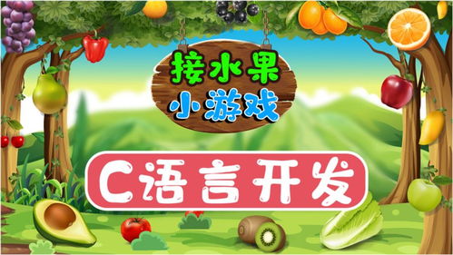 c编小游戏,提升编程技能(图3) c编小游戏,提升编程技能(图3)