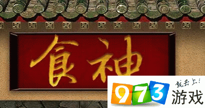 橙光游戏食神攻略,成为烹饪大师的必备指南(图1) 橙光游戏食神攻略,成为烹饪大师的必备指南(图1)