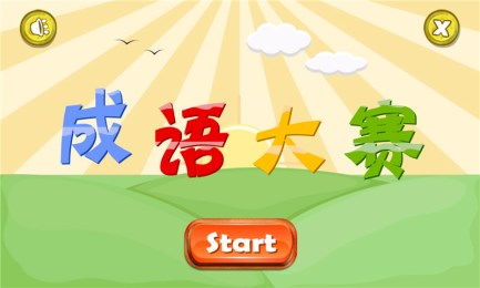 成语大赛游戏,智慧与创意的竞技场(图1) 成语大赛游戏,智慧与创意的竞技场(图1)