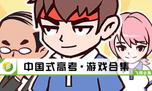 考试游戏大全,考试游戏大全概览(图1) 考试游戏大全,考试游戏大全概览(图1)