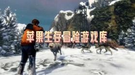 苹果大型生存游戏,苹果iOS平台上的大型生存游戏盘点(图1) 苹果大型生存游戏,苹果iOS平台上的大型生存游戏盘点(图1)