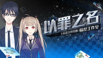罪恶游戏橙光,探寻罪恶深处的真相(图2) 罪恶游戏橙光,探寻罪恶深处的真相(图2)