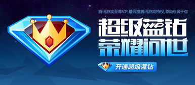超级蓝钻游戏,探索奇幻冒险的虚拟世界(图3) 超级蓝钻游戏,探索奇幻冒险的虚拟世界(图3)