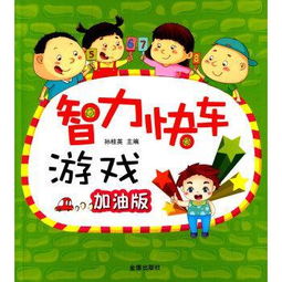 智力快车游戏,挑战智慧极限的益智游戏之旅(图2) 智力快车游戏,挑战智慧极限的益智游戏之旅(图2)