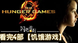 饥饿游戏4上映时间,揭开反乌托邦世界的最终篇章(图1) 饥饿游戏4上映时间,揭开反乌托邦世界的最终篇章(图1)
