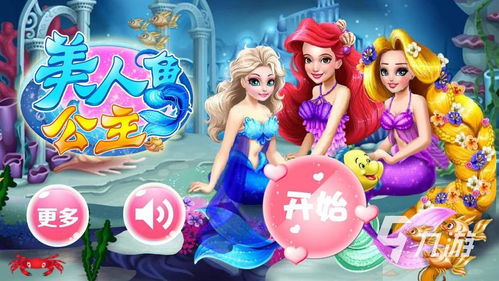 打美人鱼游戏,体验梦幻冒险之旅(图3) 打美人鱼游戏,体验梦幻冒险之旅(图3)